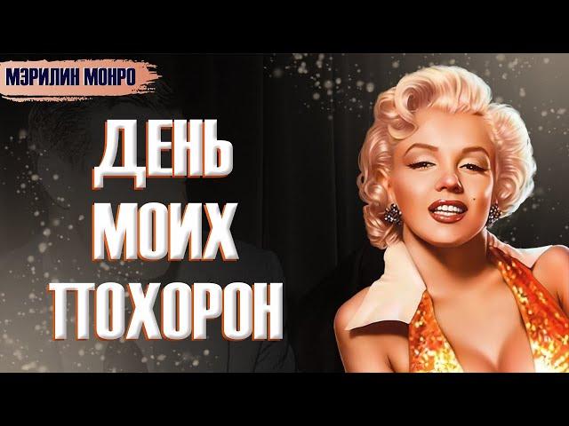 Мэрилин Монро: МОИ ПОХОРОНЫ / Я расскажу о себе сама