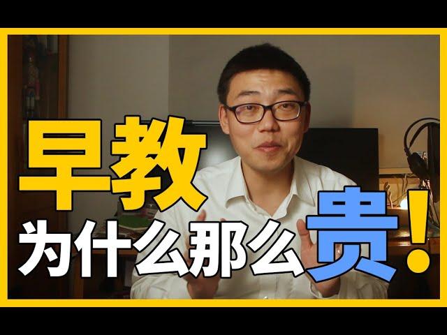 加盟太坑了！早教那么赚钱为什么不开早教中心？早教为什么那么贵？