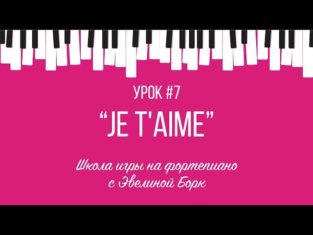 "Je t'aime" Лара Фабиан.  фортепиано урок (часть 1).