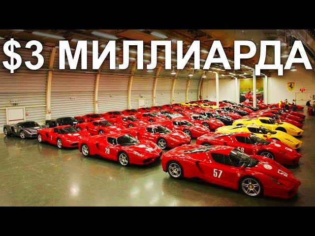 Самая дорогая коллекция автомобилей в мире