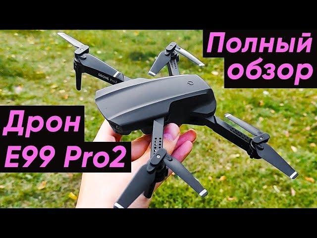 КВАДРОКОПТЕР NYR E99 Pro 2 ► ПОДРОБНЫЙ ОБЗОР ДРОНА XCZJ E99 Pro2 (+Инструкция)