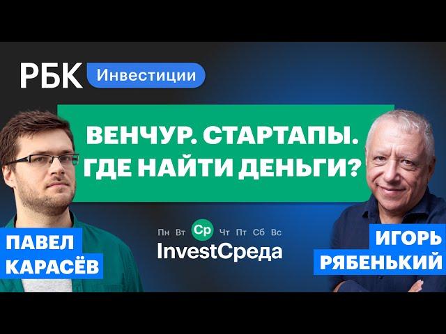 Венчур во время пандемии: как найти инвесторов? Гость InvestСреды бизнес-ангел Игорь Рябенький