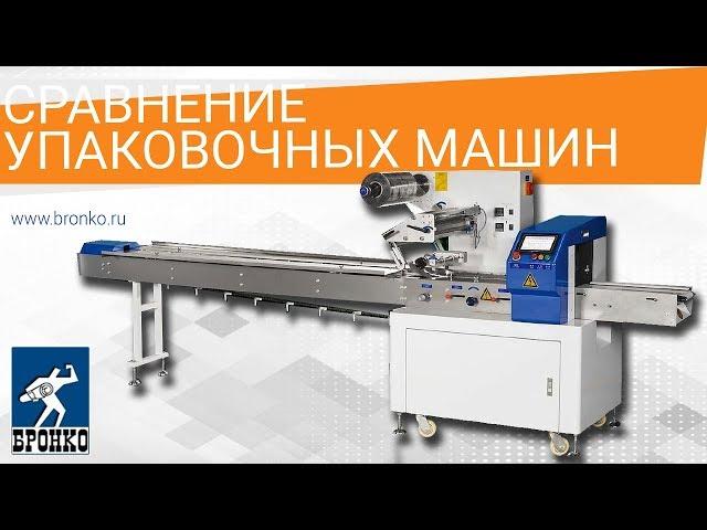 Упаковка орешков в пакет флоупак: сравнение ALD-250D и Bronkomatic-220SE