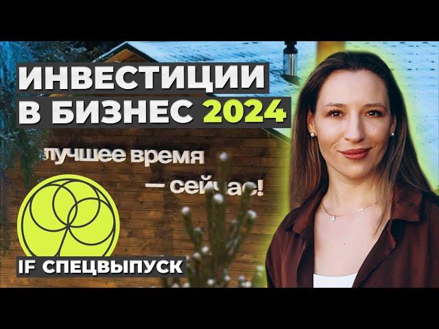 Инвестиции в бизнес 2024. Как заработать? / Антон Титов, центр прямых инвестиций Актив