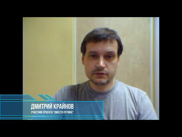 Вместо Путина: Дмитрий Крайнов. О Донабссе или Новороссии