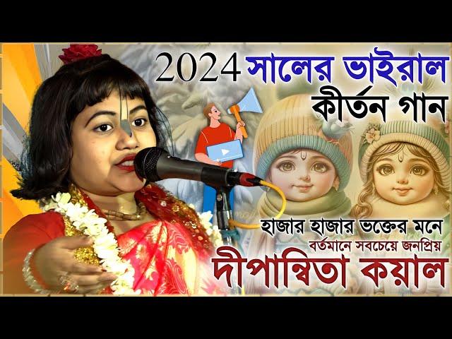 ২০২৪ সালের পৃথিবীর সর্বশ্রেষ্ঠ কীর্তন এটাই ! দীপান্বিতা কয়াল কীর্তন ! Dipanwita Koyal kirtan 2024