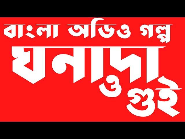 ঘনাদার গুই  অডিও বাংলা গল্প  | Ghonada R Gui Bangla Audio Story