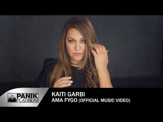 Καίτη Γαρμπή - Άμα Φύγω - Official Music Video