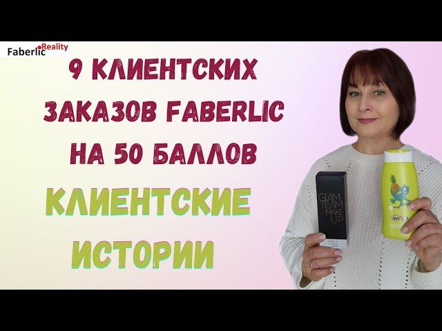 9 клиентских заказов на 50 баллов в Faberlic. Клиентские истории #faberlicreality