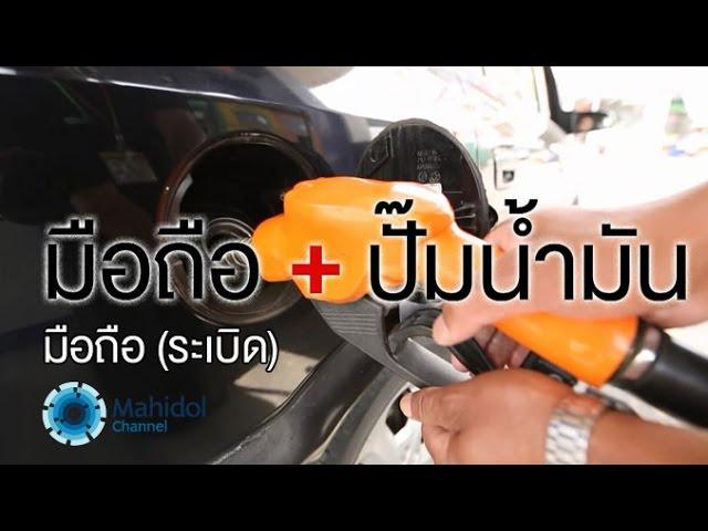 คลิป MU [by Mahidol] มือถือระเบิด : ห้ามใช้ในปั๊๊ม ห้ามจับตอนเปียก