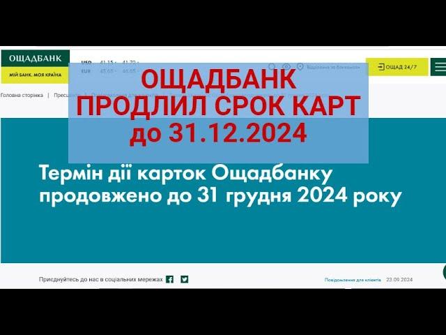 ОЩАДБАНК ПРОДЛИЛ ДЕЙСТВИЕ КАРТ ДО 31.12.2024