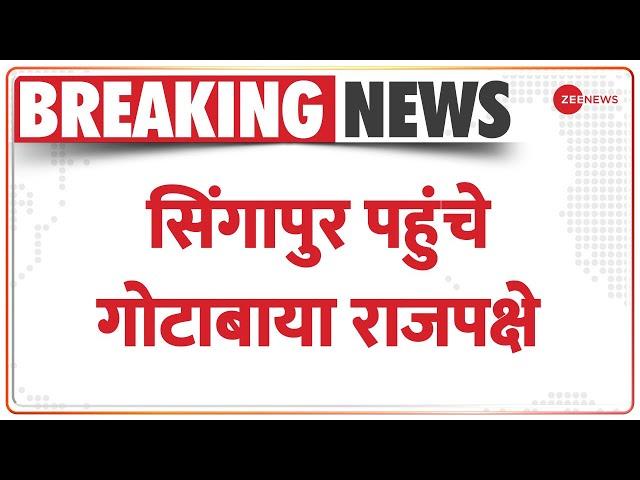 राष्ट्रपति गोटाबाया राजपक्षे मालदीव से सिंगापुर पहुंचे | Sri Lanka President | Gotabaya Rajapaksa