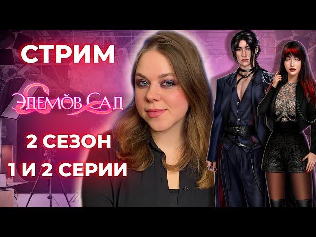 ВСТРЕЧАЕМ НОВОГО ЗЛОДЕЙСКОГО ФАВОРИТА! ЭДЕМОВ САД / СЕЗОН 2 СЕРИИ 1 И 2 / КЛУБ РОМАНТИКИ