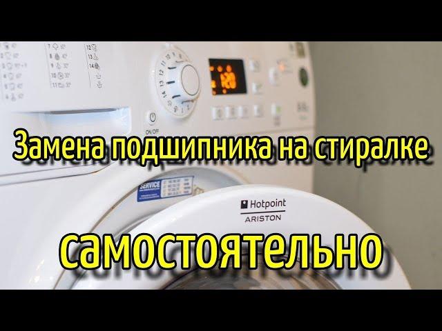 Замена Подшипника На Стиральной Машине HOTPOINT ARISTON или как нас обманывают ЧУДО МАСТЕРА