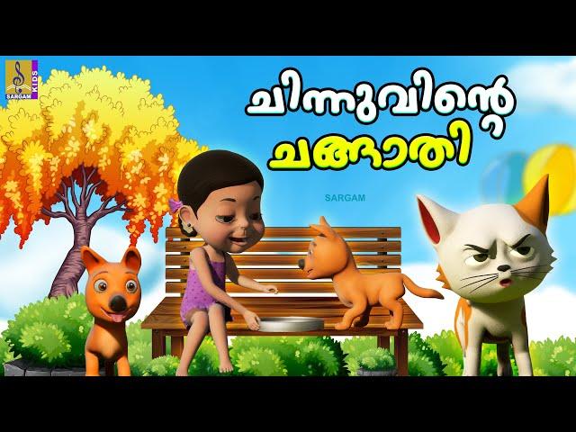 ചിന്നുവിൻ്റെ ചങ്ങാതി | Latest Kids Cartoon Story | Chinnuvinte Changathi #friendship #cartoon