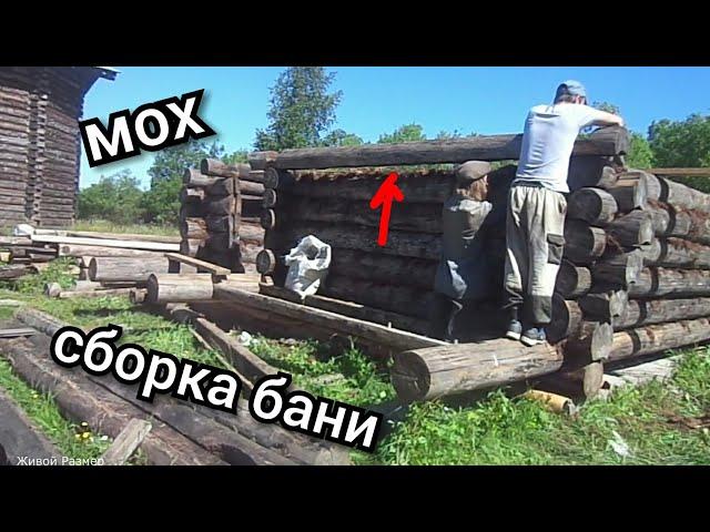 Как разобрать,перевезти и собрать баню -2 часть
