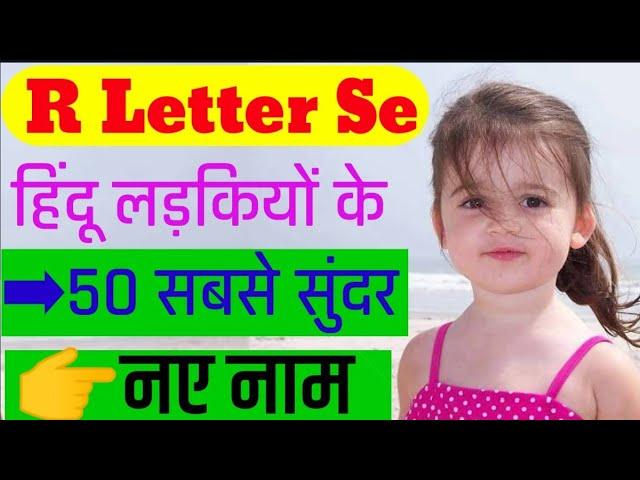 R Letter Se Baby Girls Name | Top 50 Hindu Baby girls Names By Alphabet 'R' | R Se Baby Names