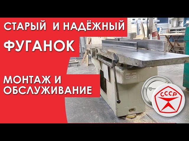 Установка и настройка и обслуживание фуганка СССР