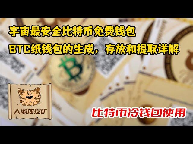 比特币纸钱包BTC Paper Wallet的生成、存放和提取详解 宇宙最安全的BTC冷钱包 BTC纸钱包的使用教程