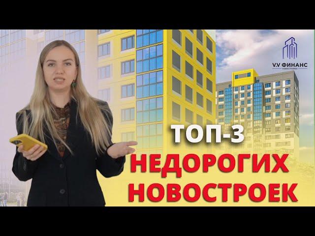 Лучшие недорогие новостройки для семьи в 2025 году!