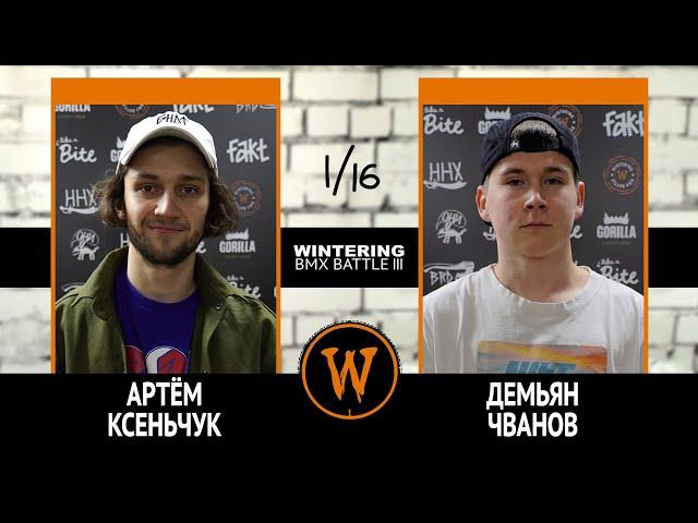 WINTERING BMX BATTLE III - Артём Ксеньчук VS Демьян Чванов