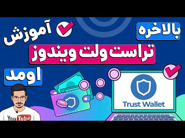 آموزش 0 تا 100 تراست ولت کامپیوتر | بهترین و مطمئن ترین کیف پول ارز دیجیتال