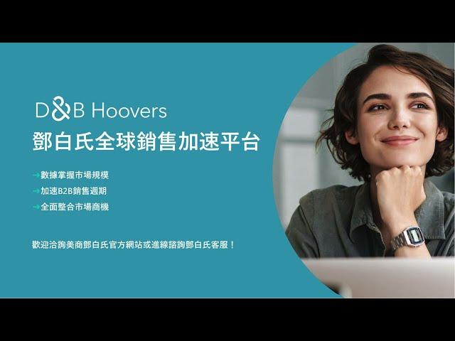 D&B Hoovers 全球銷售加速平台｜精準鎖定潛在客戶 加速業務銷售