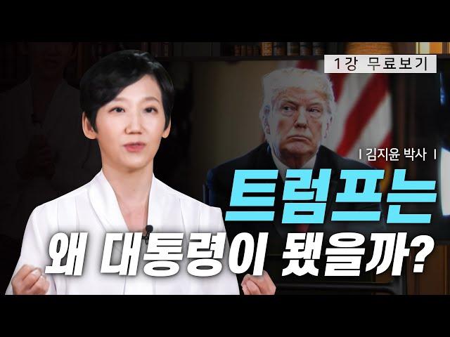 [1강 무료보기] 클래스e - 김지윤의 《미국의 민낯》