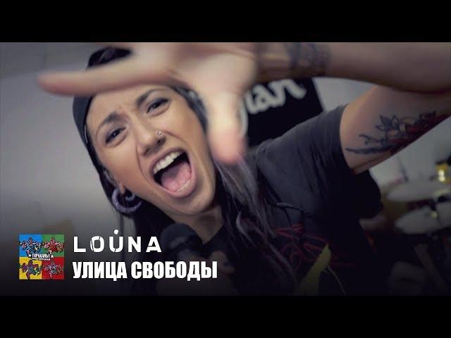 LOUNA — Улица Свободы (Тараканы! cover для проекта «Улица Свободных»)