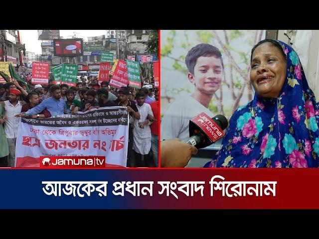 আজকের প্রধান সংবাদ শিরোনাম | 8 AM Headlines | 07 September 2024 | Jamuna TV