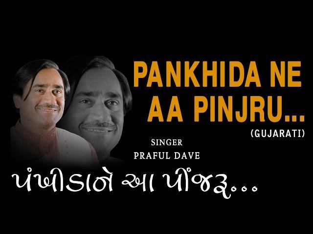 PANKHIDA NE AA PINJRU GUJARATI BHAJANS BY PRAFUL DAVE [FULL AUDIO SONGS JUKE BOX]