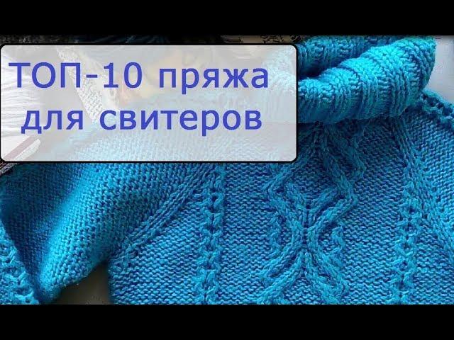 ТОП-10 пряжа на свитеры, джемперы на осень-зиму 2018-2019