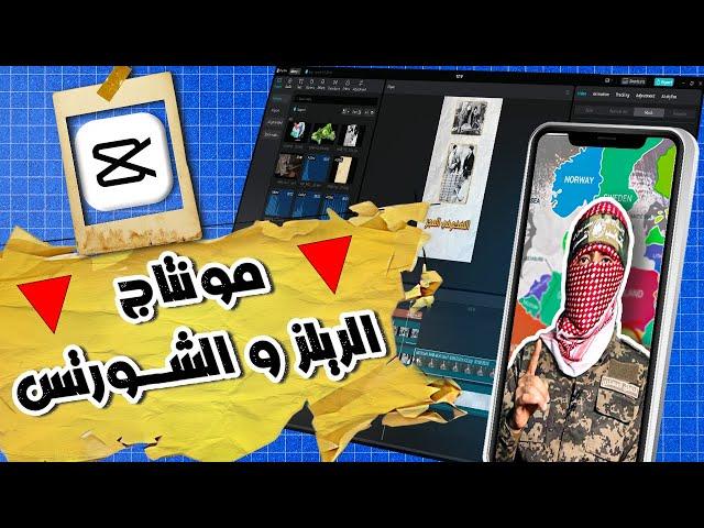 شرح مونتاج الريلز و الشورتس علي برنامج كاب كات | capcut tutorial