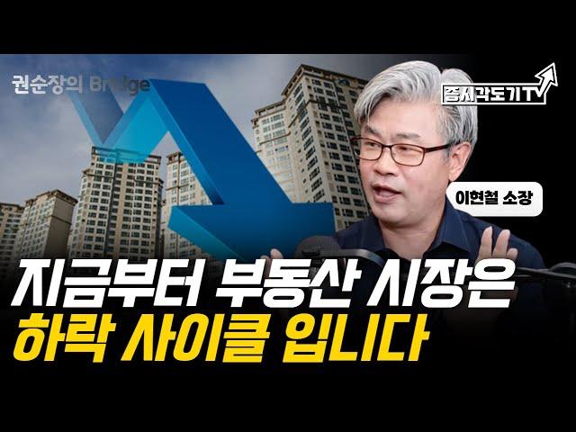 [FULL] 이현철 소장, 지금부터 부동산 시장은 하락 사이클 입니다