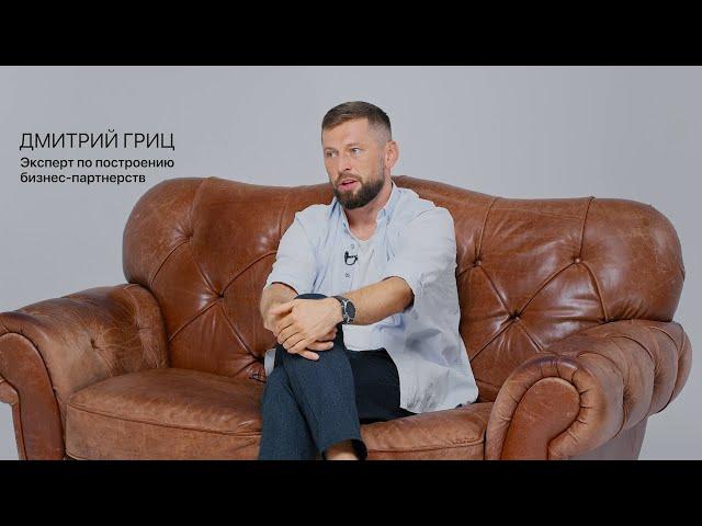 ТИЗЕР интервью | Дмитрий Гриц | Эксперт по построению бизнес-партнерств |ТЕРРИТОРИЯнеОПРЕДЕЛËННОСТИ