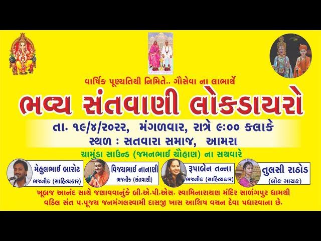 Dharviya Parivar Ayojit Bhavya lokdayro || Rupaben Tanna || Amra || Satadhar Live Coverage