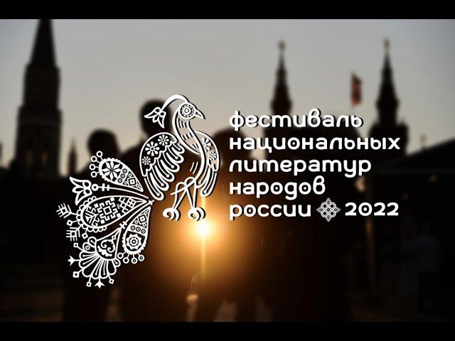 НацЛитФест 2022. Самые яркие моменты