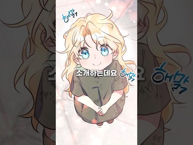 볼모의 조건 첫 번째, "귀여움!" #웹툰리뷰 #웹툰추천