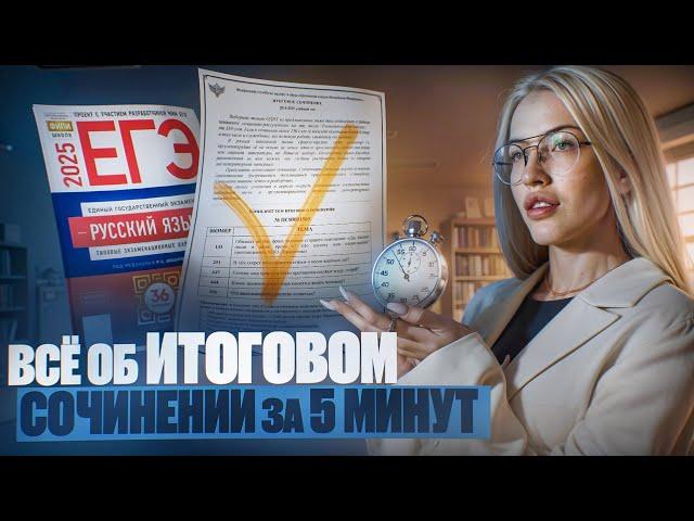 Всё об ИТОГОВОМ СОЧИНЕНИИ за 5 минут | Русский с Верой ЕГЭ Flex