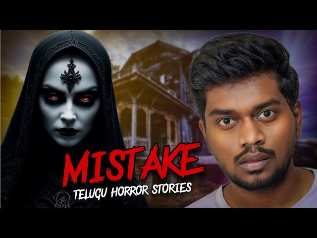 Mistake | Telugu horror stories | Scary stories