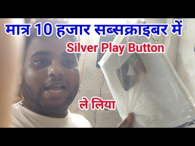 मात्र 10000 सब्सक्राइबर में Silver Play Button ले लिया