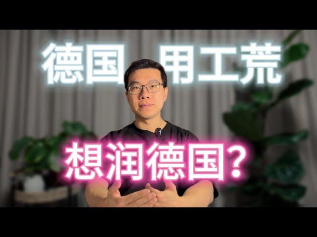 德国开始“抢人了” | 到德国工作的方式大盘点 | 德国机会卡 | 如何去德国工作 | 怎么去德国工作