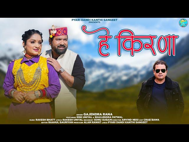 Hey Kirna || Latest Garhwali Video Song 2025 || Gajendra Rana || Shailendra Patwal || Mini Uniyal