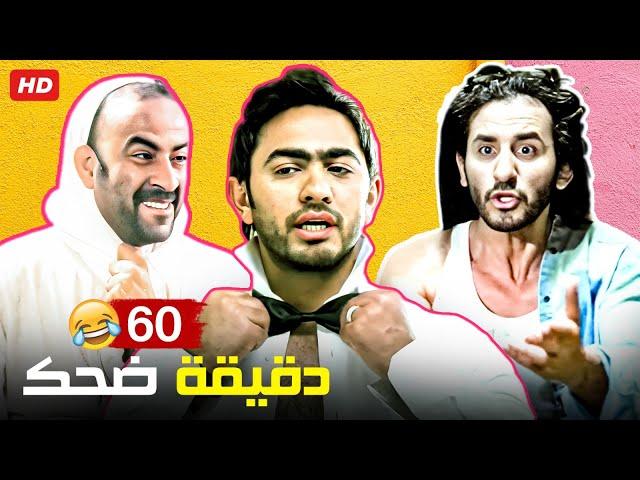 ساعه من الضحك الهيستيري مع نجوم الكوميديا | مش هتبطل ضحك من  احمد حلمى محمد سعد و تامر حسنى