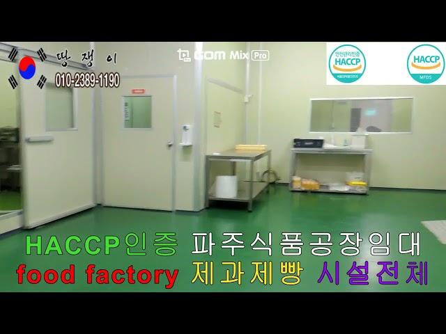 3파주식품공장임대매매 HACCP인증 제과제빵 food  factory 일산식품공장 김포식품공장 인천식품공장 광주식품공장 땅쟁이이창열TV 부동산매물접수환영