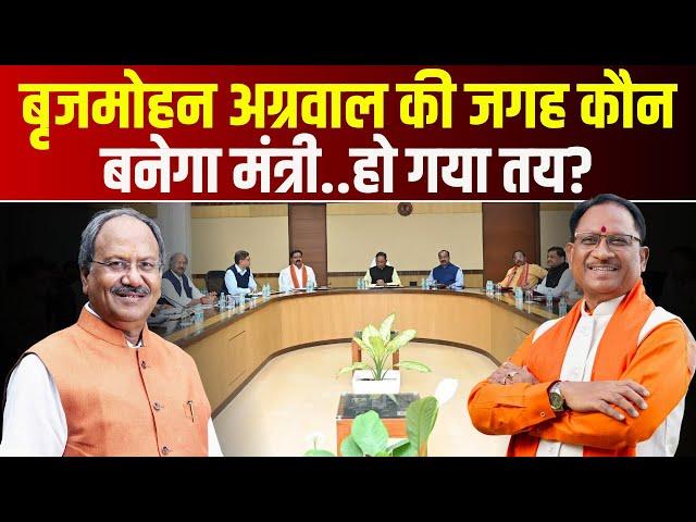 Breaking News : Brijmohan Agrawal की जगह कौन बनेगा मंत्री..हो गया तय? Governor Of CG | CM Sai