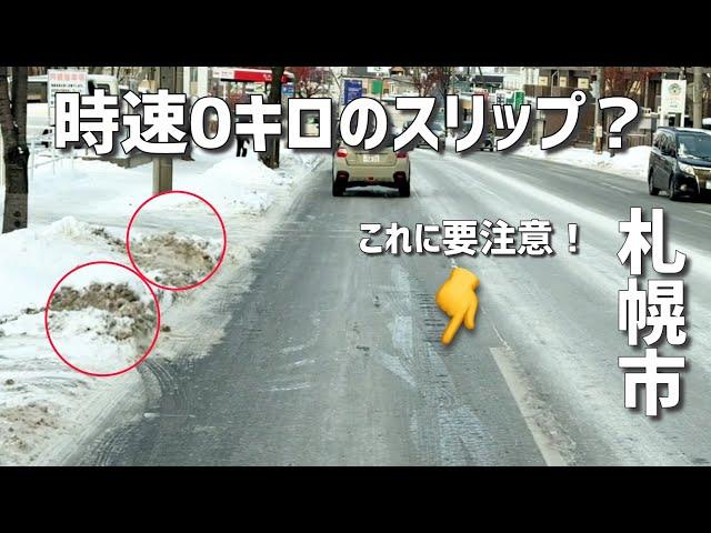 過去一の恐怖？札幌の水源地通がガチ滑る！