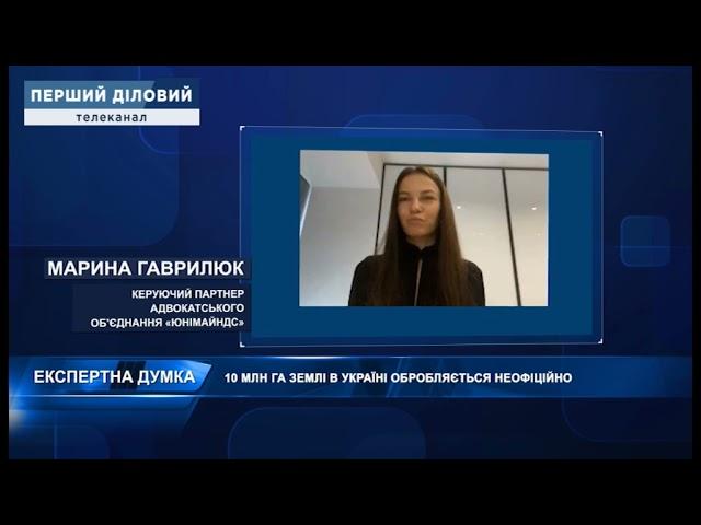 Експертна думка: Марина Гаврилюк про неофіційну обробку землі в Україні