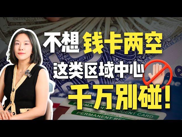 EB-5项目避雷指南，这种开发商还是绕开吧！#美国  #移民  #绿卡  #EB5  #eb5投资移民  #美国eb5区域中心  #避坑指南  #干货分享   #杭州移民中介