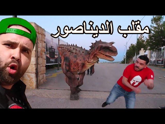 مقلب الديناصور في الغابة 